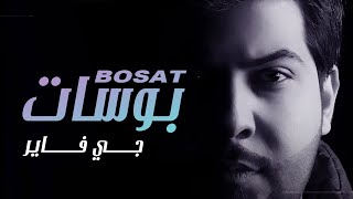 J FirE  -BOSAT   |جي فاير - بوسات ( حصريا )  |2020