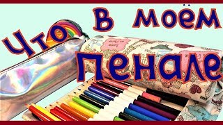 WoWWW 😍 СОБРАЛА СВОЙ ШКОЛЬНЫЙ ПЕНАЛ КАК МАРИЯ OMG !!!!