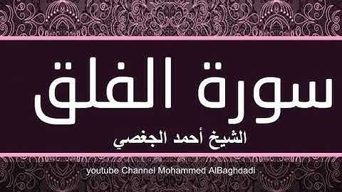 سورة الفلق بصوت القارئ الشيخ أحمد الجغصي