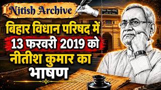 13 फरवरी 2019 को बिहार विधान परिषद् में नीतीश कुमार का भाषण