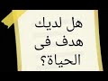 أهمية الهدف في الحياة الدكتور محمد راتب النابلسي
