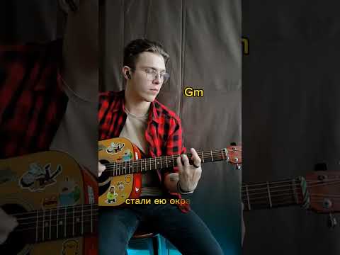 Лампабикт - Немерено Лампабикт Немерено Аккордынагитаре Guitar Аккорды Acousticguitar Shorts