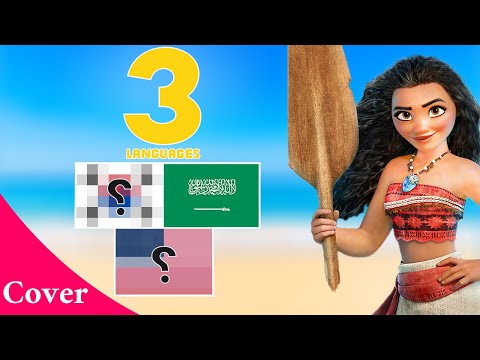 موانا سر المحيط بثلاث لغات Moana Cover
