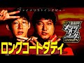 【ファイナリスト10組】ロングコートダディ＜キングオブコント2024＞