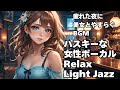 🎧ハスキー女性ボーカル Light Jazz【HealingWoman358】/作業用/読書用/ 睡眠用/心を落ち着ける /Relax/Chill Out/BGM/