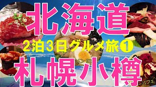 札幌グルメ 小樽グルメ 北海道食べ歩き旅①(②は小樽グルメも紹介)