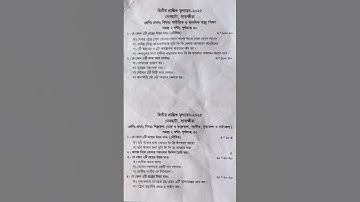 প্রথম শ্রেণির চারু ও কারুকলা, সংগীত, শারীরিক ও মানসিক স্বাস্থ্য শিক্ষা প্রশ্ন ২০২৫। #foryou #ytshort