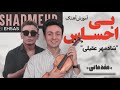 آموزش بی احساس شادمهر عقیلی Bi Ehsas Shadmehr Aghili سطح مقدماتی 