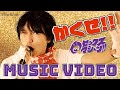 セックスマシーン!!「かくせ!!」MV