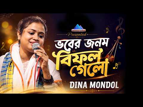 ভবের জনম বিফল গেলো _ দিনা মন্ডল _ Vober Jonom Bifol Gelo _ Dina Mondol _ Sadher Baula