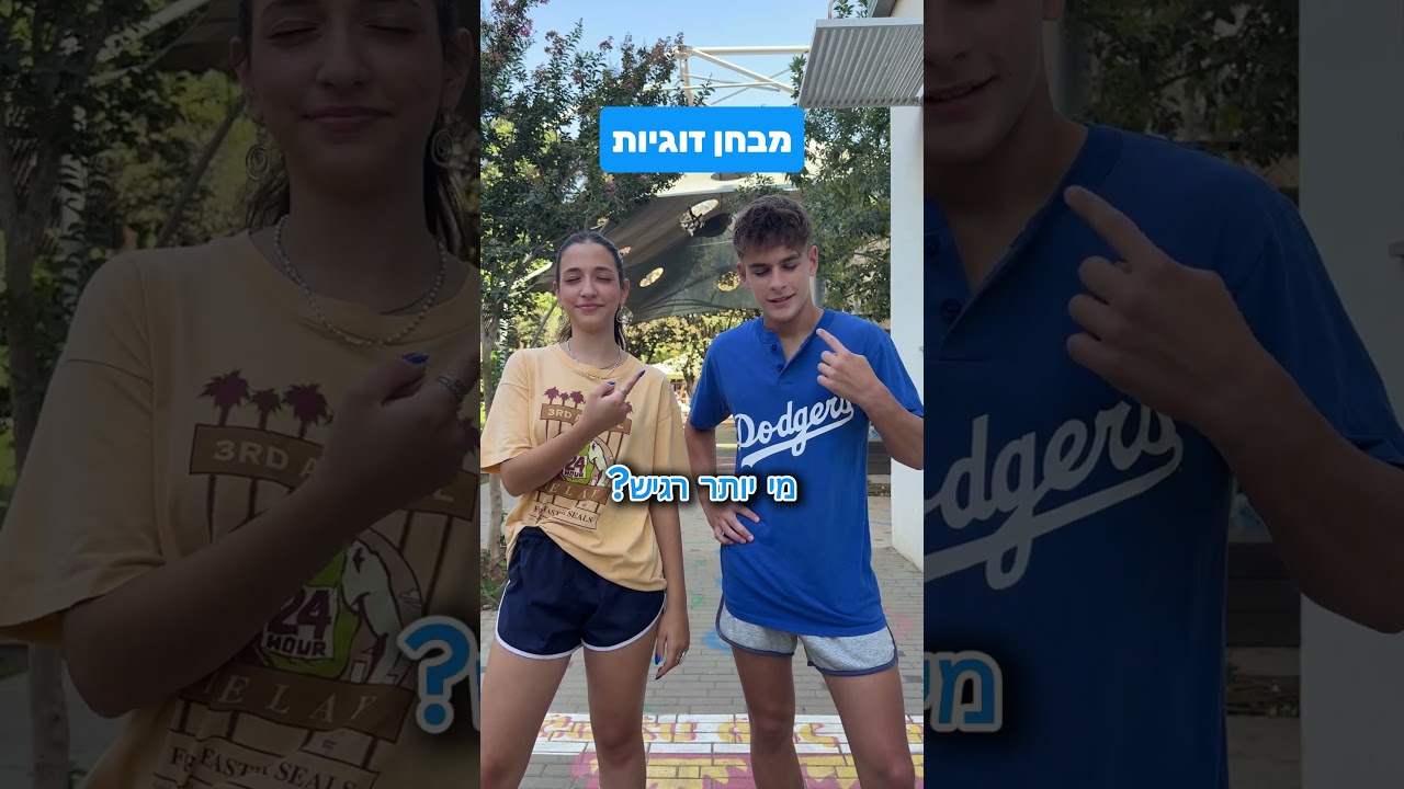 מבחן הזוגיות של ציון ושאקי! | אל עצמי 2 - עכשיו בניקלודיאון ב-yes!