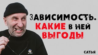 Сатья. Зависимость. Какие в ней выгоды