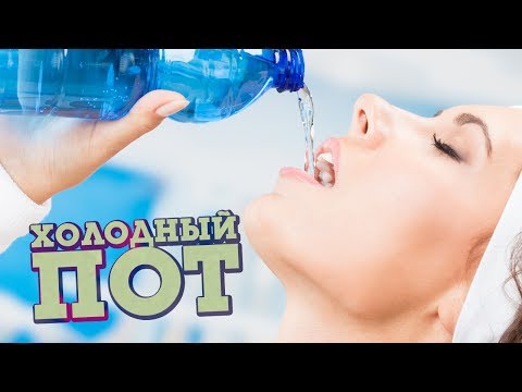 Холодный Пот
