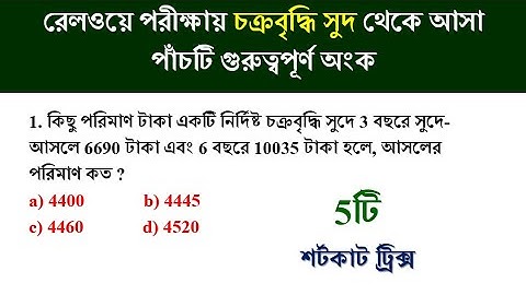 চক্রবৃদ্ধি সুদ compound interest tricks in bengali | simplification tricks | Math Tricks by Hasnat