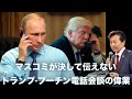 マスコミが決して伝えないトランプ-プーチン電話会談の偉業【及川幸久】