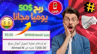 ربح 50$ يومياً مجانا ? والسحب فودافون كاش وUSDT || الربح من الانترنت 