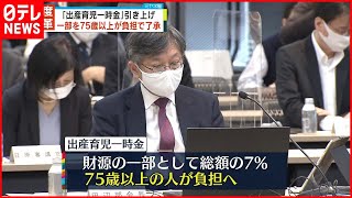 【出産育児一時金】75歳以上が一部負担へ  厚労省部会で了承