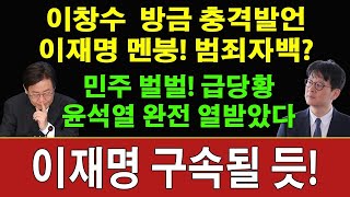 속보! 한동훈이 해냈다! 윤석열 여론 드디어 뒤집혔다! "이재명 잡았던 이창수" 방금 충격폭로 헌법재판소 판결 뒤집은! 민주 지금 초토화! 이재명 개망신! 민주 큰일났다!