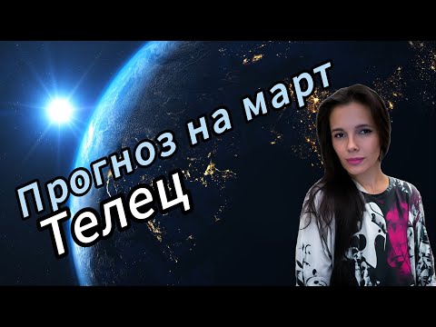 Телец - гороскоп на март 2024 года