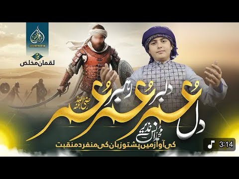 Dil UMAR DILBER UMAR Poshto New Naat آواز محمد انس نذیر Dilumar Love Naat 