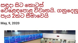 Monday Share Market එක Open වෙනවා අපි මොනවද කරන්න ඕන❓