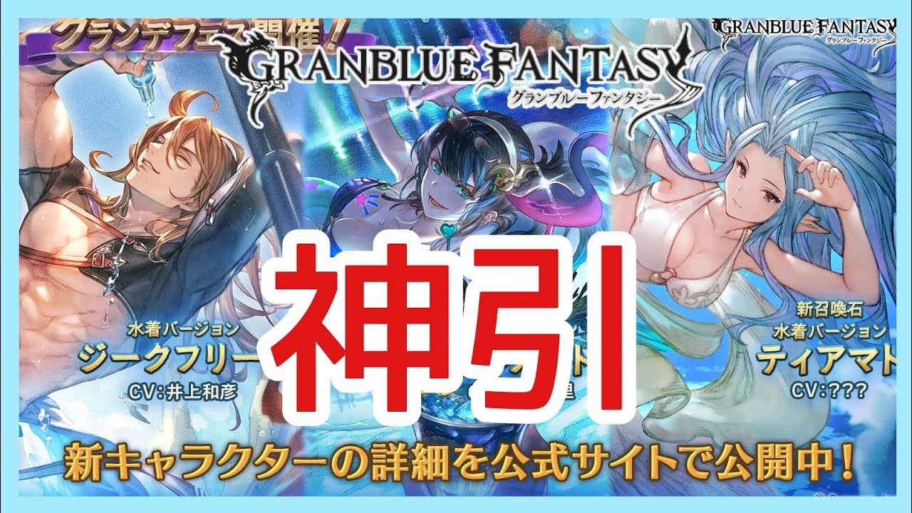 グラブル ガチャ ピックアップが激アツ 水着グランデフェス イルノート ジークフリート ティアマト グランブルーファンタジー Youtube