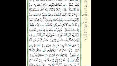 الصفحة (397) من المصحف الشريف ( سورة العنكبوت - مشروع حفظ القرآن الكريم )