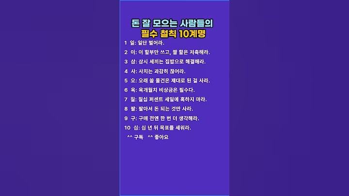 돈 잘 모으는 사람들의 필수 철칙 10계명