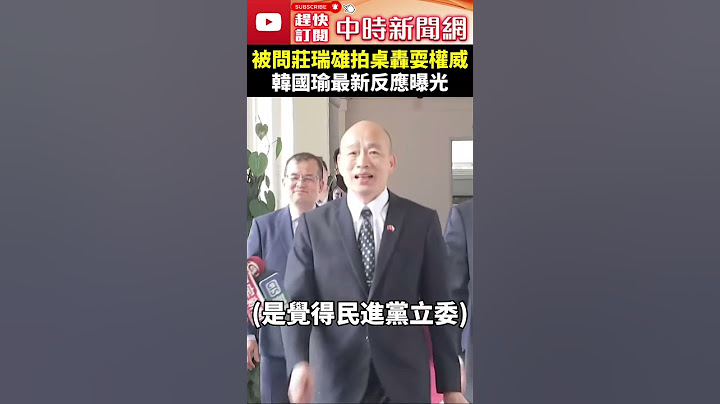 被問莊瑞雄拍桌轟耍權威　韓國瑜最新反應曝光  @ChinaTimes #shorts #韓國瑜 #莊瑞雄 #立法院