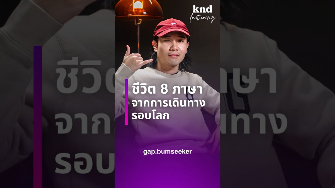 @gapbumseeker พูดได้ 8 ภาษา! ฝึกจากการเดินทางกว่า 80% ✈️