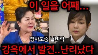 죄송합니다.. 이분 감옥에서 발견..난리났다.. 김건희인걸 무당한테 속였더니 경악.. 인천 후광 010.2508.2799 유명한점집 용한점집 운플러스