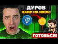 ⚠️TONCOIN $100 РЕАЛЬНОСТЬ! ДУРОВ ВЕДЕТ К ПАМПУ! ТОЛПЕ СТРАШНО! 🟢 DOGS, HMSTR, NOT ЭФИРИУМ, СОЛАНА!