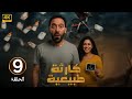 الحلقة 9 مسلسل كارثة طبيعية بطولة محمد سلام 