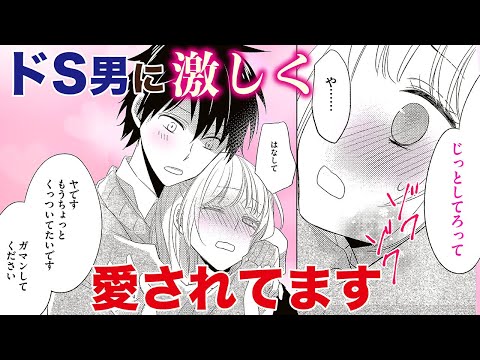 恋愛漫画 ドS男に激しく愛されてます 紫織お嬢さまは虐げられる 第1話 フラコミチャンネル