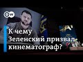 Зеленский на Каннском фестивале: речь, заставившая плакать