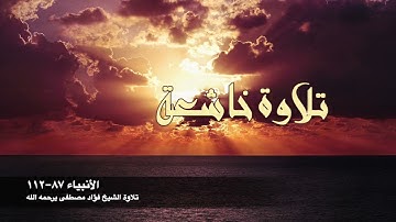 تلاوة من سورة الأنبياء || بصوت المقرئ الشيخ/ فؤاد مصطفى كمال الحسن - يرحمه الله