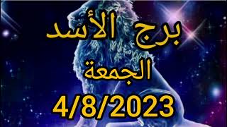 توقعات ونصائح برج الأسد اليوم الجمعة 4/8/2023