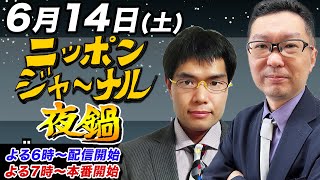 【ニッポンジャーナル】夜鍋！新田哲史と中川コージ