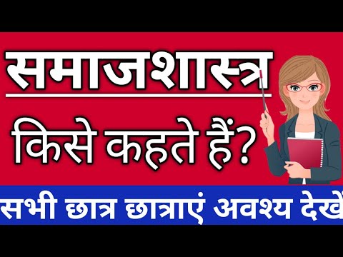 वीडियो: क्या परिवार एक सामाजिक निर्माण समाजशास्त्र है?