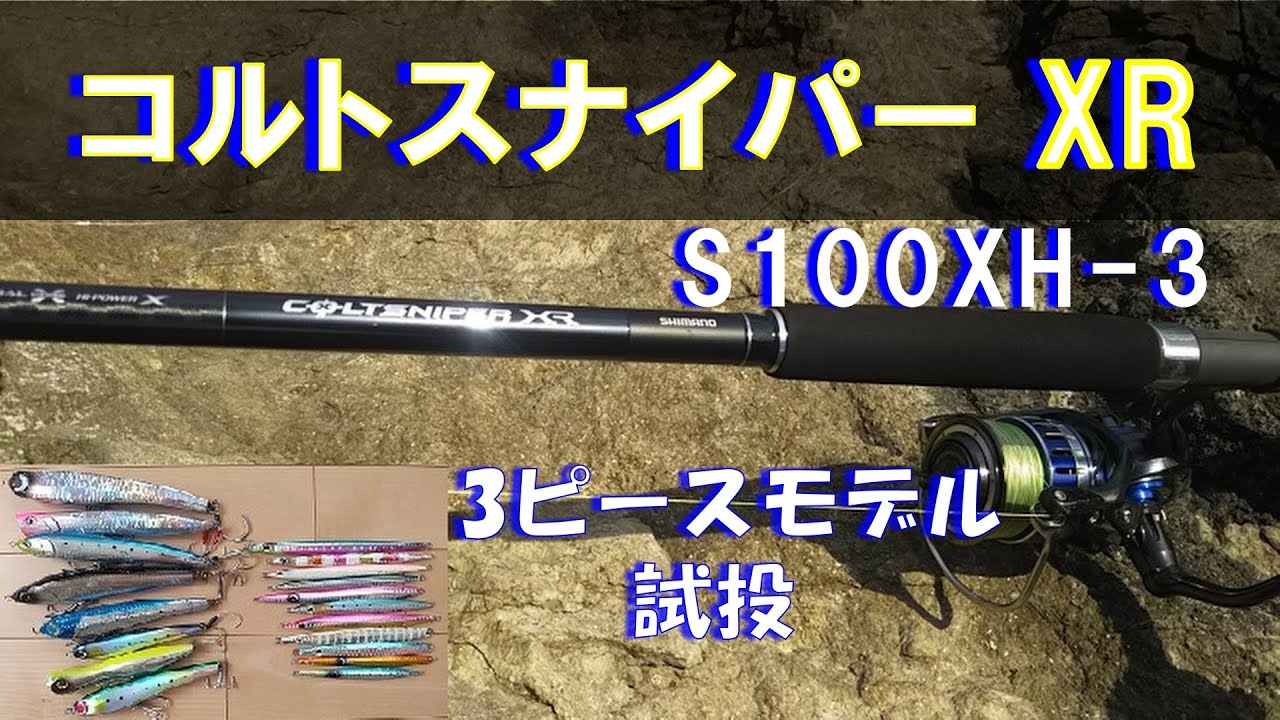 シマノ コルトスナイパー XR S100XH-3-