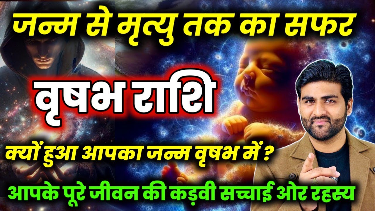 वृषभ राशि जन्म से लेकर मृत्यु तक का सफर आपके पूरे जीवन की सच्चाई | Vrishabh Rashi |by Sachin kukreti