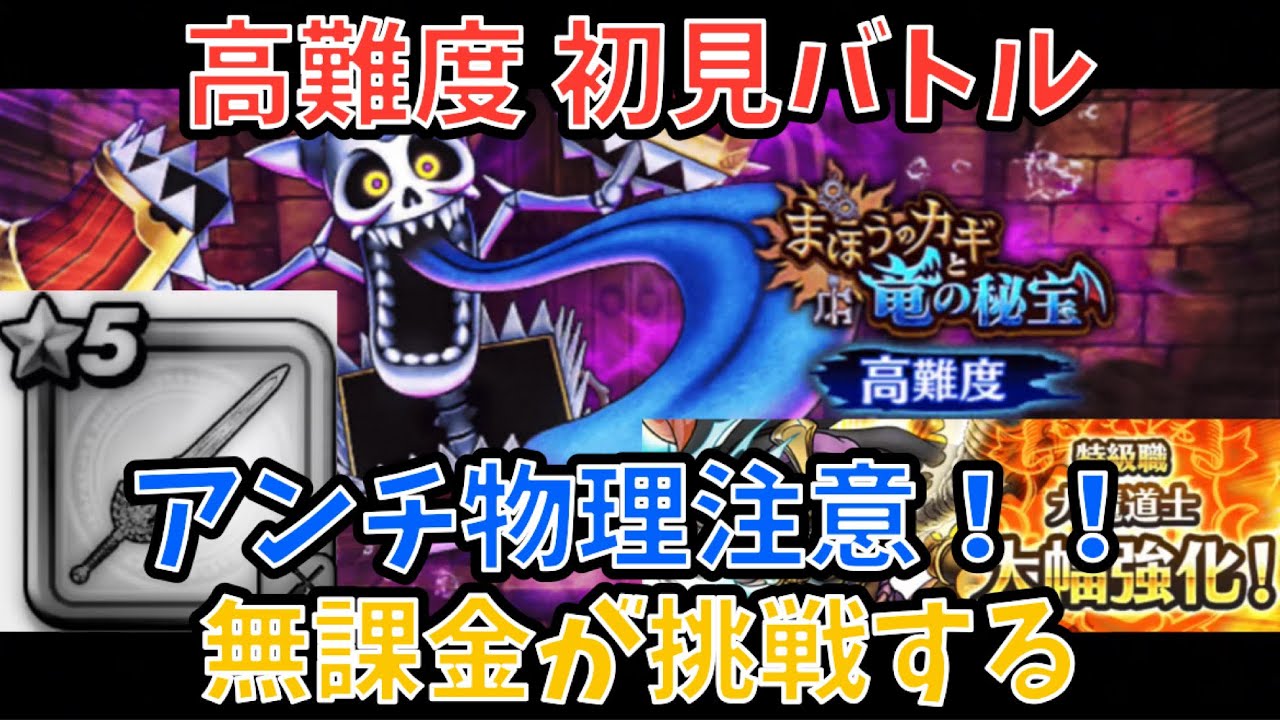 【ドラクエウォーク】高難度 まほうのカギと竜の秘宝 初見バトル！【ドラゴンクエストウォーク】