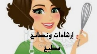 ارشادات ونصائح لست البيت