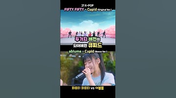 응? 피프티피프티의 큐피드를 어블룸이 다시 불렀다는데? #fiftyfifty  #ablume #kpop