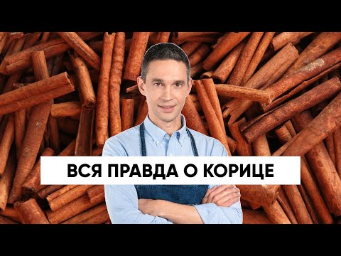 Видео: Вся правда о КОРИЦЕ!