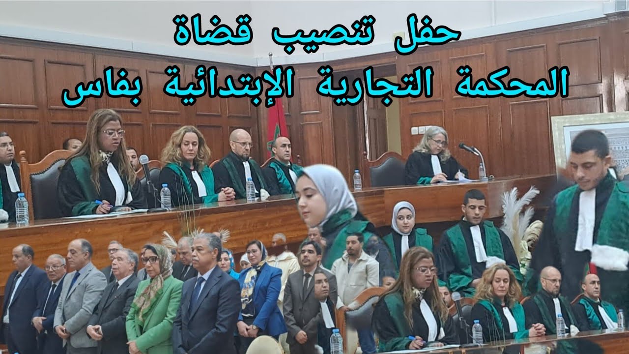 حفل تنصيب قضاة المحكمة التجارية الإبتدائية بفاس مع تصريح لكل من رئيسة المحكمة ووكيلة الملك بها