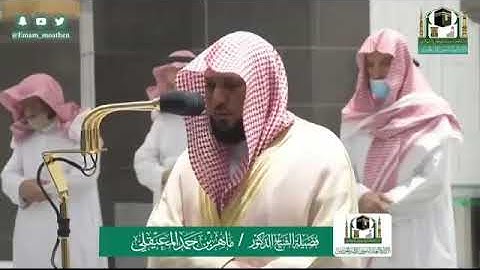 الشيخ ماهر المعيقلي من صلاة الفجر ٢٤ شوال ١٤٤١ هجرية .. سورة آل عمران