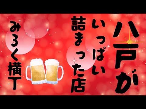 【めっちゃ!青森】八戸屋台村 みろく横丁「きまぐれっと きちょこ」のママが気さくでイイ!