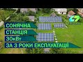 Моя Сонячна електростанція після 3 років, скільки реально приносить прибутку сонячна електростанція