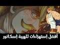 توب 5 أقوي استهزاءات شوفتها للهيبه اسكانور